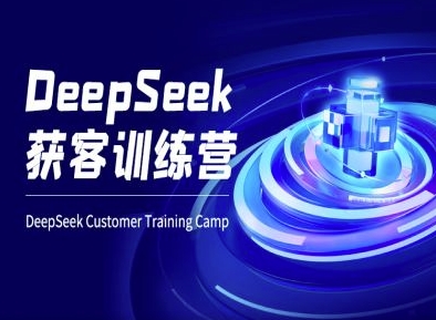 DeepSeek获客训练营-ai电商教程|小鸡网赚博客