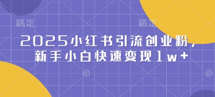 2025小红书引流创业粉，新手小白快速变现1w+|小鸡网赚博客