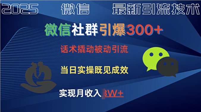 社群引爆300+话术撬动当天实操即可见成效创业粉|小鸡网赚博客