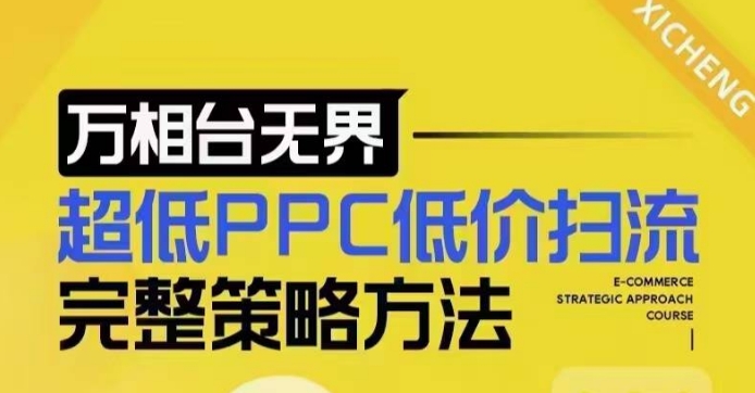 超低PPC低价扫流完整策略方法，最新低价扫流底层逻辑，万相台无界低价扫流实战流程方法|小鸡网赚博客