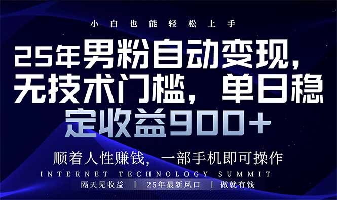 （14449期）25年男粉自动变现，小白轻松上手，日入900+|小鸡网赚博客