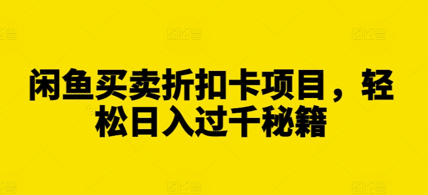 闲鱼买卖折扣卡项目，轻松日入过千秘籍【揭秘】|小鸡网赚博客