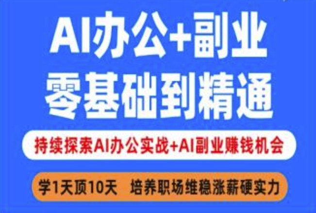 AI办公+副业，零基础到精通，持续探索AI办公实战+AI副业挣钱机会|小鸡网赚博客