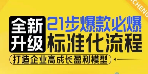 21步爆款必爆标准化流程，全新升级，打造企业高成长盈利模型|小鸡网赚博客