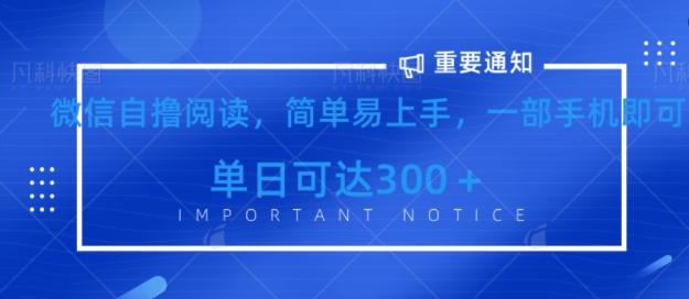 微信最新自撸阅读玩法，简单易上手，一台手机即可操作，单日3张|小鸡网赚博客