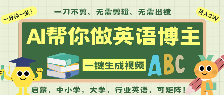 AI一键生成英语单词视频,一刀不剪无需剪辑,吴彦祖都深耕英语赛道了!无需英语基础,全程AI帮你搞定|小鸡网赚博客