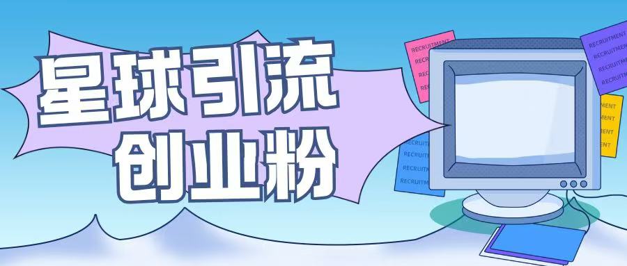 星球引流创业粉操作简单可矩阵操作日引200+精准粉|小鸡网赚博客