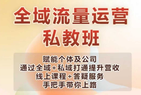 全域流量运营操盘课，赋能个体及公司通过全域+私域打通提升营收|小鸡网赚博客