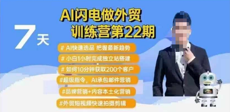 AI闪电做外贸训练营第22期：Al快速选品+小白1小时完成独立站搭建+10分钟获取200个客户等|小鸡网赚博客