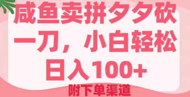 咸鱼卖拼夕夕砍一刀，小白轻松日入100+(附下单渠道)|小鸡网赚博客