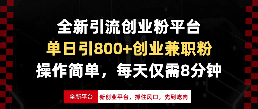 （13695期）全新引流创业粉平台，单日引800+创业兼职粉，抓住风口先到吃肉，每天仅…|小鸡网赚博客