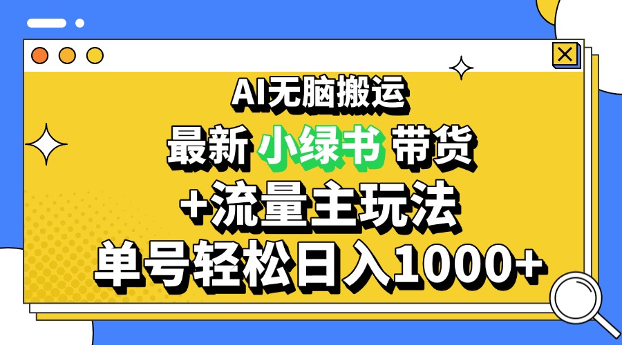 （13397期）2024最新公众号+小绿书带货3.0玩法，AI无脑搬运，3分钟一篇图文 日入1000+|小鸡网赚博客