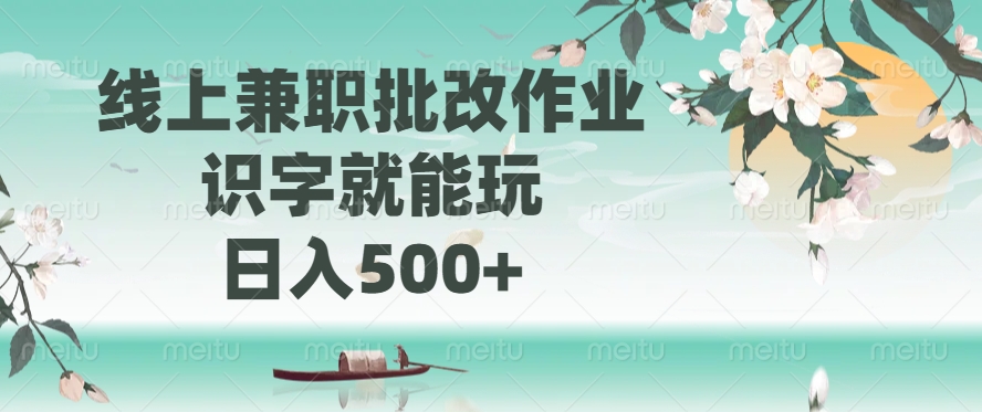 （14420期）线上兼职批改作业，识字就能玩，日入500+|小鸡网赚博客