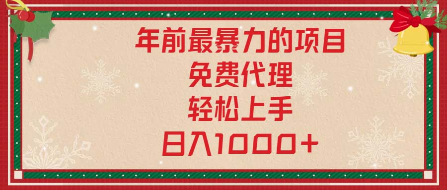 （13773期）年前最暴力的项目，免费代理，轻松上手，日入1000+|小鸡网赚博客