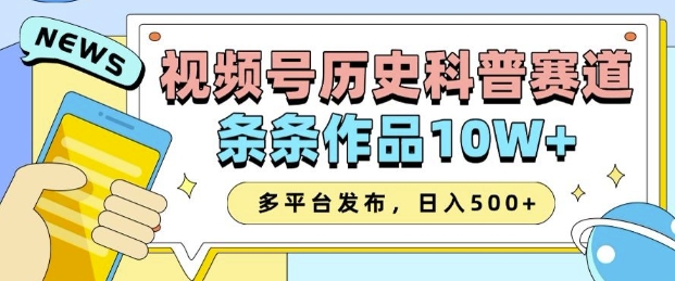 2025视频号历史科普赛道，AI一键生成，条条作品10W+，多平台发布，助你变现收益翻倍|小鸡网赚博客