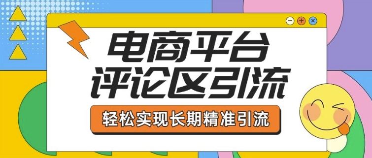 电商平台评论区引流，从基础操作到发布内容，引流技巧，轻松实现长期精准引流|小鸡网赚博客