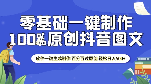 2025零基础制作100%过原创抖音图文 软件一键生成制作 轻松日入500+|小鸡网赚博客