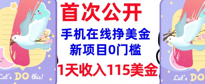 在线挣美金新项目，0门槛，1天收入115美刀，无脑操作，真正被动收入|小鸡网赚博客