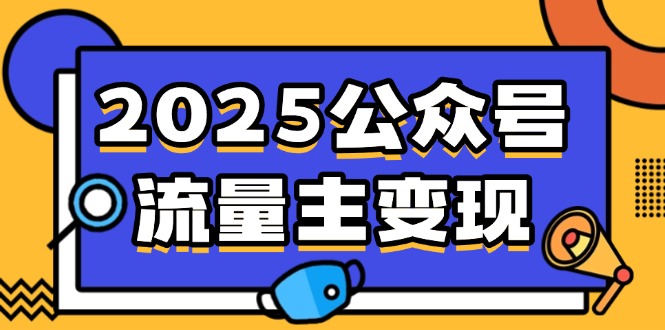 （14487期）2025公众号流量主变现，0成本启动，AI产文，小绿书搬砖全攻略！|小鸡网赚博客