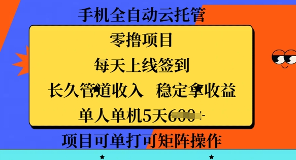 手机全自动云托管，零撸项目，每天上线签到，长久管道收入，稳定拿收益|小鸡网赚博客