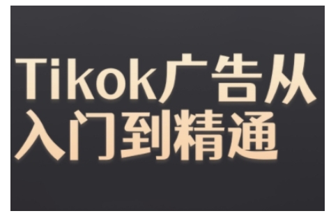 Tiktok Ads实操教程，Tiktok广告从入门到精通|小鸡网赚博客