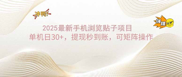 （14197期）2025手机浏览帖子单机日30+，提现秒到账，可矩阵操作|小鸡网赚博客