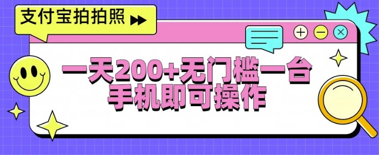 支付宝拍拍照一天2张，无门槛一台手机即可操作|小鸡网赚博客