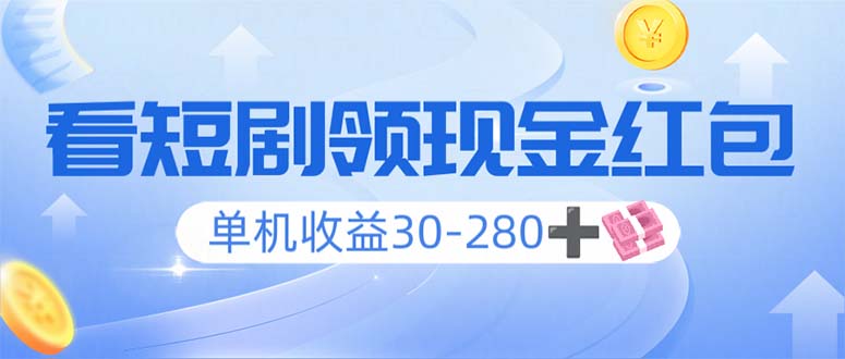 （14027期）看短剧领收益，单机收益30-280+，可矩阵可多开，实现看剧收益双不误|小鸡网赚博客