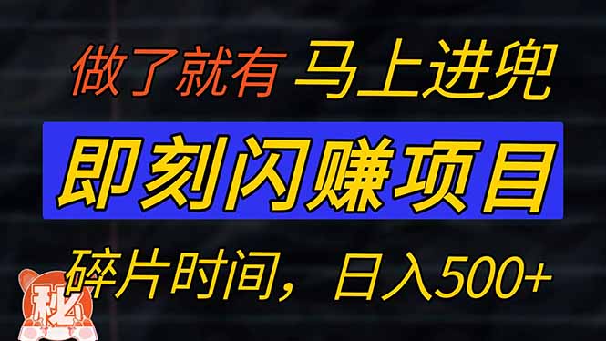 （14384期）零门槛 即刻闪赚项目！！！仅手机操作，利用碎片时间，轻松日赚500+|小鸡网赚博客