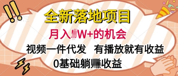 全新落地项目，视频一键代发，有播放就有收益，0基础躺Z收益|小鸡网赚博客