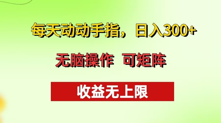 （13338期）每天动动手指头，日入300+ 批量操作方法 收益无上限|小鸡网赚博客