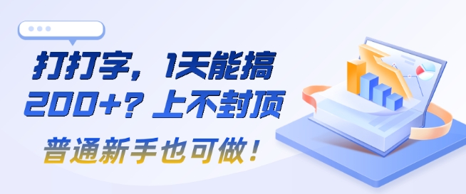 打打字，1天能搞2张+？上不封顶，普通新手也可做!|小鸡网赚博客