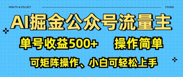 AI掘金公众号流量主，单号收益多张，操作简单，可矩阵操作，小白可轻松上手|小鸡网赚博客