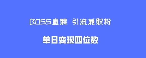 boss直聘引流兼职粉，单日变现四位数|小鸡网赚博客