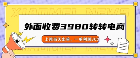 外面收费3980的转转电商玩法，上架当天出单，一单利润3张|小鸡网赚博客