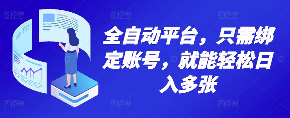 全自动平台，只需绑定账号，就能轻松日入多张|小鸡网赚博客