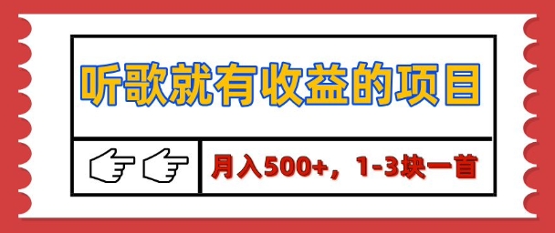 【揭秘】听歌就有收益的项目，1-3块一首，保姆级实操教程|小鸡网赚博客