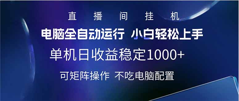 （14490期）2025直播间最新玩法单机日入1000+ 全自动运行 可矩阵操作|小鸡网赚博客