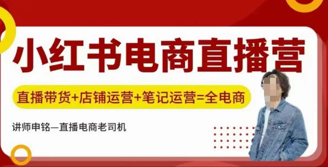 小红书电商直播训练营，直播带货+店铺运营+笔记运营|小鸡网赚博客