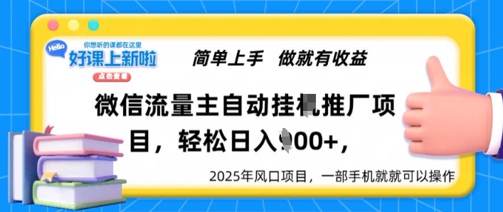 微信流量主自动挂JI推广，轻松日入多张，简单易上手，做就有收益|小鸡网赚博客