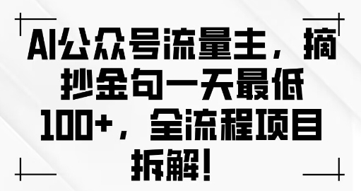 AI公众号流量主金句单日变现100+全流程项目拆解|小鸡网赚博客