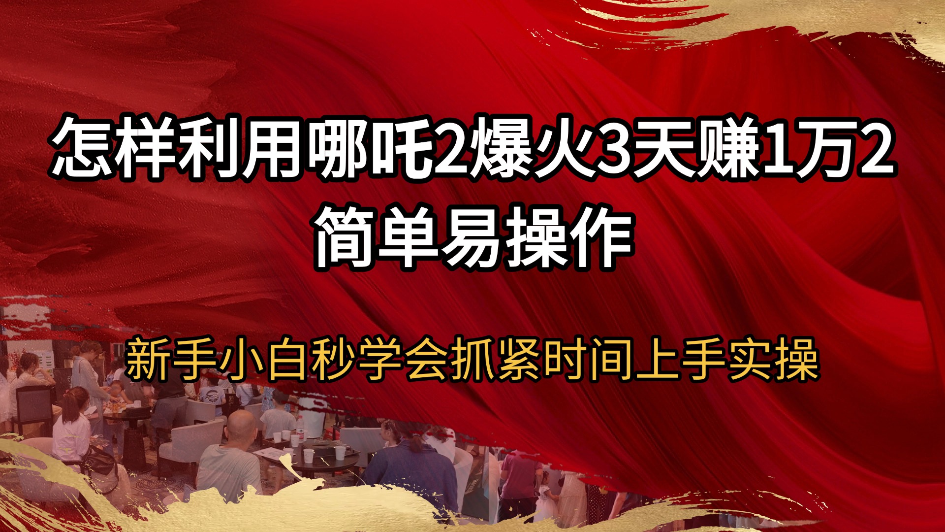 （14245期）怎样利用哪吒2爆火3天赚1万2简单易操作新手小白秒学会抓紧时间上手实操|小鸡网赚博客