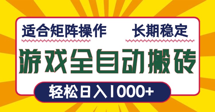 （13892期）游戏全自动暴利搬砖，轻松日入1000+ 适合矩阵操作|小鸡网赚博客