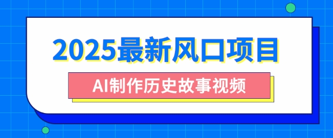 2025最新风口项目，AI制作历史故事视频，零基础也能做爆款，附保姆级教程|小鸡网赚博客