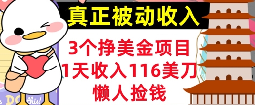 3个挣美金项目，0门槛，1天收入100刀，懒人捡钱，真正的被动收入|小鸡网赚博客