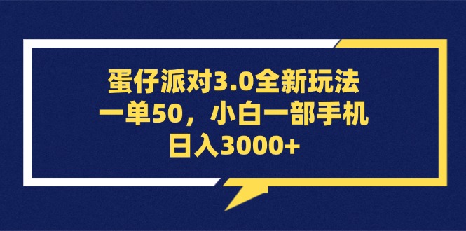 （13065期）蛋仔派对3.0全新玩法，一单50，小白一部手机日入3000+|小鸡网赚博客