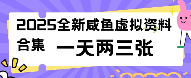 2025全新闲鱼虚拟资料项目合集，成本低，操作简单，一天两三张|小鸡网赚博客