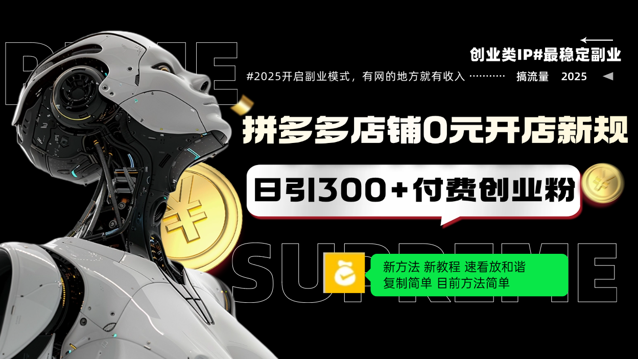 （14092期）拼多多店铺0元开店新规，日引300+付费创业粉，目前方法简单复制粘贴可矩阵|小鸡网赚博客