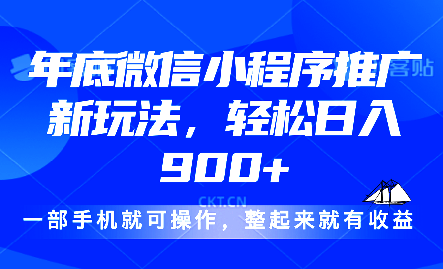 （13761期）24年底微信小程序推广最新玩法，轻松日入900+|小鸡网赚博客