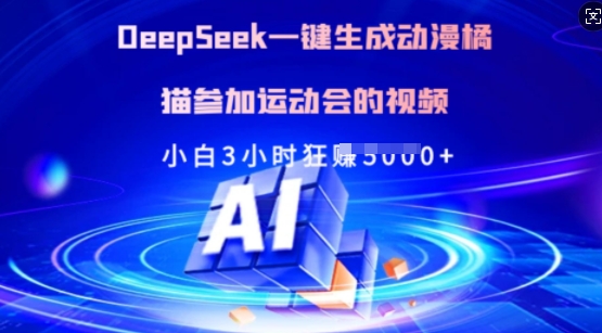 Deepseek一键生成动漫橘猫参加运动会的视频，小白3小时狂收多张|小鸡网赚博客